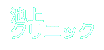 ���r��N���j�b�N��